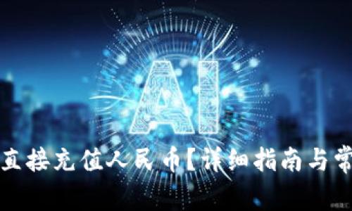 TP钱包如何直接充值人民币？详细指南与常见问题解答