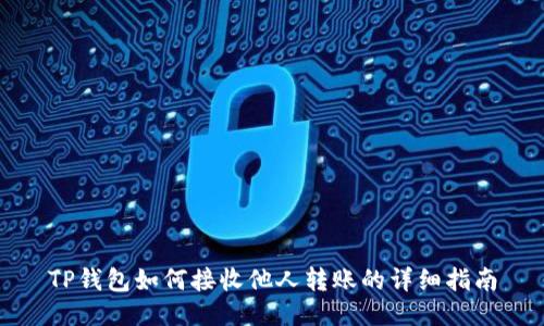 TP钱包如何接收他人转账的详细指南