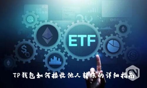 TP钱包如何接收他人转账的详细指南