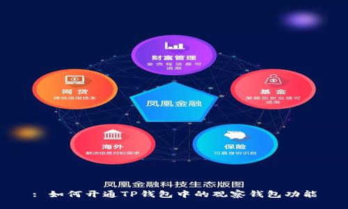 : 如何开通TP钱包中的观察钱包功能