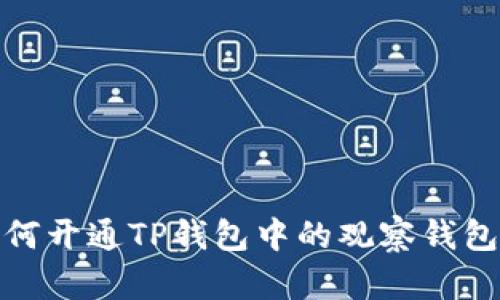 : 如何开通TP钱包中的观察钱包功能