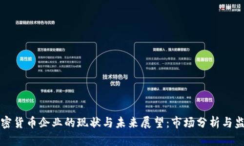 印度加密货币企业的现状与未来展望：市场分析与监管影响