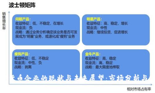 印度加密货币企业的现状与未来展望：市场分析与监管影响