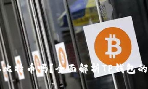 TP钱包可以存比特币吗？全面解析TP钱包的功能与优缺点