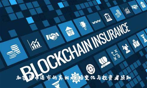 加密货币退市的真相：市场变化与投资者须知