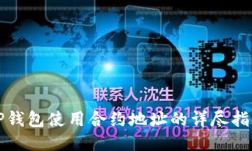 TP钱包使用合约地址的详尽指南