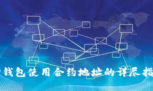 TP钱包使用合约地址的详尽指南