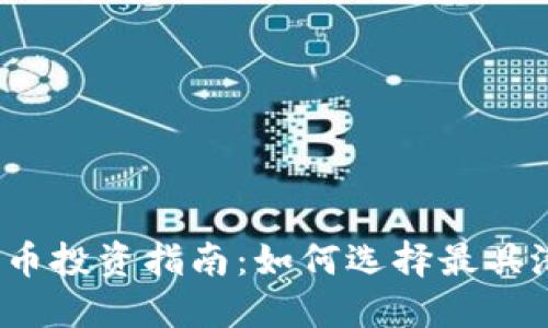 2023年加密货币投资指南：如何选择最具潜力的数字资产
