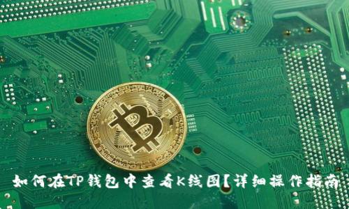 如何在TP钱包中查看K线图？详细操作指南