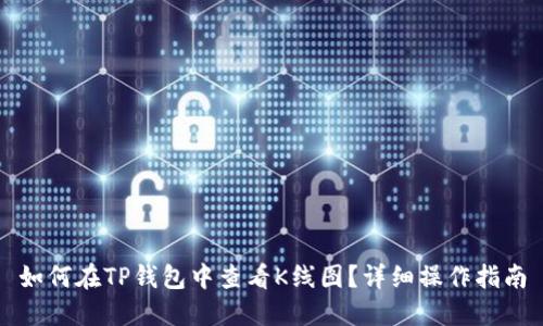 如何在TP钱包中查看K线图？详细操作指南