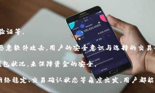 如何解决TP钱包充值不到账的问题：常见原因与解决方案

关键词：TP钱包, 充值不到账, 解决方案

TP钱包作为一种数字货币钱包，因其便捷的操作和多样的功能受到很多用户的欢迎。然而，有些用户在使用过程中会遇到充值不到账的问题，这个问题不仅影响用户的资金安全，还可能造成用户的交易延误。本文将详细解析TP钱包充值不到账的原因及其解决方案，并针对相关用户的疑问提供深入的分析。

充值不到账的常见原因

充值不到账的问题可能由多种因素引起，以下是一些常见的原因：

strong1. 网络问题：/strong在进行TP钱包充值时，网络的稳定性至关重要。如果网络状况不佳，充值申请可能无法及时被处理，并导致资金未到账。因此，在进行充值操作时，最好确保网络连接畅通。

strong2. 交易确认时间：/strong数字货币的交易通常需要一定的确认时间。如果在区块链网络中交易未得到足够的确认，就可能会出现充值不到账的情形。一般情况下，交易确认的时间与网络的繁忙程度有关。

strong3. 钱包地址错误：/strong在充值之前，确认钱包地址的正确性非常重要。若充值时输入了错误的钱包地址，充值资金可能会丢失，或者发送到错误的账户中。

strong4. 加密货币种类不匹配：/strong不同的加密货币使用不同的网络和协议。如果用户在TP钱包中充值了不支持的加密货币，或者充值的金额未符合最低充值限额，都会导致充值失败。

strong5. 钱包维护：/strongTP钱包在维护或升级状态下可能会暂时无法处理充值交易。此时，用户可以通过官方渠道查询当前钱包的状态。

TP钱包充值不到账时的解决方案

如果用户在使用TP钱包进行充值时遇到问题，可以采取以下步骤进行解决：

strong1. 确保网络稳定：/strong在保证网络连接良好的情况下再次尝试充值。如果网络异常，可以切换至其他网络，如Wi-Fi或移动数据，确保充值过程不受影响。

strong2. 检查交易状态：/strong用户可以通过区块链浏览器查询充值交易的状态。只需输入充值时的交易哈希值，即可查看该笔交易的确认状态。如果显示交易已完成但账户未到账，则需要与TP钱包客服进行联系。

strong3. 核实钱包地址：/strong进行充值前，请仔细检查所输入的钱包地址是否正确。如果发现错误，请及时联系客服寻求解决方案。确保再次输入地址时无误，有必要时可以复制并粘贴地址。

strong4. 查看支持的加密货币：/strong在进行充值时，请检查TP钱包是否支持该加密货币，并查看该币种的充值规则与限额。如果充值的货币不在支持列表中，建议选择其他币种或使用正规的交易所进行兑换。

strong5. 联系客服支持：/strong如果经过以上检查后仍未能解决充值不到账的问题，请及时联系TP钱包的客服团队。他们将提供准确的信息及解决方法。可以通过官方渠道获取客服联系方式，例如官网、社交媒体等。

常见用户问题与解答

在用户充值TP钱包时，可能会遇到一些疑问，下面我们将探讨五个常见问题。

1. TP钱包哪个充币更快？

选择正确的充币方式对充值速度非常重要。TP钱包支持多种充值方式，包括通过第三方交易所充值、直接转账等。

一般而言，通过知名的交易所进行充值会比较快。因为这些交易所通常拥有较高的交易处理能力，并且其自身的区块链网络也比较稳定。请用户在选择充值方式时优先考虑这些大平台。

此外，建议用户在充值时选择手续费较低的渠道，这样会对有效到账时间产生影响。需要注意的是，不同类型的加密货币和交易所的处理时间也会不同。

在充币的选择上，还需要考虑到时间和流动性。如果用户对充值速度有高要求，可以事先询问客服或者查看社区用户的反馈，选择相应的费用和速度。

2. TP钱包有最低充值额度吗？

是的，TP钱包对于每种加密货币都有规定的最低充值额度。这些额度因加密货币种类及TP钱包的规定而异。

通常情况下，TP钱包会在官方网站或者APP内的帮助中心注明每种币的最低充值额度。在做充值前，用户应了解所选币种的相关规定，以免出现因额度不足而导致的充值失败。

如果用户未满最低充值额度，充值申请可能会被拒绝，致使资金无法到账。因此，建议用户在进行充值前务必确认额度设置，避免造成损失。

3. 如何查看我的充值交易状态？

用户可以通过区块链浏览器来查看自己的充值交易状态。首先，用户需要找到在进行充值时生成的交易哈希值，然后访问对应的区块链浏览器，例如以太坊网络的Etherscan等。

输入交易哈希值后，即可查看这笔交易的详细信息，包括确认状态、当前区块高度、转账时间以及金额等信息。

如果发现交易已确认但资金未到账，则建议用户尽快联系TP钱包的客服，提供相关信息以便于客服团队帮助用户进行进一步查询。

4. 为什么TP钱包会出现维护状态?

TP钱包可能会因系统维护、技术升级或安全问题而 Temporarily suspending service。进行维护是为了提升用户体验和加强安全性。

在维护期间，用户可能会遇到充值不到账或无法入账的情况。 TP钱包会在其官网和社交媒体平台上发布维护公告。在此期间，用户可以查看相关信息，了解维护的进展情况，保持耐心。

维护结束后，用户的充值功能会按时恢复。建议用户定期查看官方消息，以便及时获取钱包的最新状态。

5. 我的充值资金是否安全？

TP钱包作为一个数字货币钱包，安全性是其首要的考虑因素。TP钱包通过多重安全技术保护用户的资金，包括加密技术、双重身份验证等。

然而，用户的充值资金是否安全也与用户的个人操作有关。用户应定期更新自己的密码、启用双重验证，并防范相关的网络钓鱼和恶意软件攻击。用户的安全意识与选择的交易平台都对资金的安全性至关重要。

总之，TP钱包为用户提供了便捷的充值渠道，但用户在使用过程中也应注意相关安全问题，通过保持良好的操作习惯和及时了解钱包状况，来保障资金的安全。

总结起来，TP钱包充值问题虽常见，但通过了解原因、采取相应措施，用户能够有效解决充值不到账的问题。不论是通过客服支持、网络稳定、交易确认状态等角度出发，用户都能找到合适的解决方案。同时对于数字货币钱包的使用，用户应增强自身安全意识，从而避免不必要的损失。