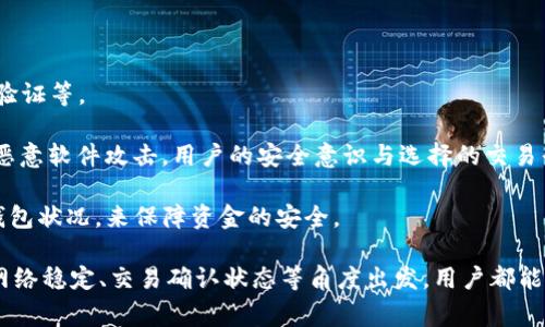如何解决TP钱包充值不到账的问题：常见原因与解决方案

关键词：TP钱包, 充值不到账, 解决方案

TP钱包作为一种数字货币钱包，因其便捷的操作和多样的功能受到很多用户的欢迎。然而，有些用户在使用过程中会遇到充值不到账的问题，这个问题不仅影响用户的资金安全，还可能造成用户的交易延误。本文将详细解析TP钱包充值不到账的原因及其解决方案，并针对相关用户的疑问提供深入的分析。

充值不到账的常见原因

充值不到账的问题可能由多种因素引起，以下是一些常见的原因：

strong1. 网络问题：/strong在进行TP钱包充值时，网络的稳定性至关重要。如果网络状况不佳，充值申请可能无法及时被处理，并导致资金未到账。因此，在进行充值操作时，最好确保网络连接畅通。

strong2. 交易确认时间：/strong数字货币的交易通常需要一定的确认时间。如果在区块链网络中交易未得到足够的确认，就可能会出现充值不到账的情形。一般情况下，交易确认的时间与网络的繁忙程度有关。

strong3. 钱包地址错误：/strong在充值之前，确认钱包地址的正确性非常重要。若充值时输入了错误的钱包地址，充值资金可能会丢失，或者发送到错误的账户中。

strong4. 加密货币种类不匹配：/strong不同的加密货币使用不同的网络和协议。如果用户在TP钱包中充值了不支持的加密货币，或者充值的金额未符合最低充值限额，都会导致充值失败。

strong5. 钱包维护：/strongTP钱包在维护或升级状态下可能会暂时无法处理充值交易。此时，用户可以通过官方渠道查询当前钱包的状态。

TP钱包充值不到账时的解决方案

如果用户在使用TP钱包进行充值时遇到问题，可以采取以下步骤进行解决：

strong1. 确保网络稳定：/strong在保证网络连接良好的情况下再次尝试充值。如果网络异常，可以切换至其他网络，如Wi-Fi或移动数据，确保充值过程不受影响。

strong2. 检查交易状态：/strong用户可以通过区块链浏览器查询充值交易的状态。只需输入充值时的交易哈希值，即可查看该笔交易的确认状态。如果显示交易已完成但账户未到账，则需要与TP钱包客服进行联系。

strong3. 核实钱包地址：/strong进行充值前，请仔细检查所输入的钱包地址是否正确。如果发现错误，请及时联系客服寻求解决方案。确保再次输入地址时无误，有必要时可以复制并粘贴地址。

strong4. 查看支持的加密货币：/strong在进行充值时，请检查TP钱包是否支持该加密货币，并查看该币种的充值规则与限额。如果充值的货币不在支持列表中，建议选择其他币种或使用正规的交易所进行兑换。

strong5. 联系客服支持：/strong如果经过以上检查后仍未能解决充值不到账的问题，请及时联系TP钱包的客服团队。他们将提供准确的信息及解决方法。可以通过官方渠道获取客服联系方式，例如官网、社交媒体等。

常见用户问题与解答

在用户充值TP钱包时，可能会遇到一些疑问，下面我们将探讨五个常见问题。

1. TP钱包哪个充币更快？

选择正确的充币方式对充值速度非常重要。TP钱包支持多种充值方式，包括通过第三方交易所充值、直接转账等。

一般而言，通过知名的交易所进行充值会比较快。因为这些交易所通常拥有较高的交易处理能力，并且其自身的区块链网络也比较稳定。请用户在选择充值方式时优先考虑这些大平台。

此外，建议用户在充值时选择手续费较低的渠道，这样会对有效到账时间产生影响。需要注意的是，不同类型的加密货币和交易所的处理时间也会不同。

在充币的选择上，还需要考虑到时间和流动性。如果用户对充值速度有高要求，可以事先询问客服或者查看社区用户的反馈，选择相应的费用和速度。

2. TP钱包有最低充值额度吗？

是的，TP钱包对于每种加密货币都有规定的最低充值额度。这些额度因加密货币种类及TP钱包的规定而异。

通常情况下，TP钱包会在官方网站或者APP内的帮助中心注明每种币的最低充值额度。在做充值前，用户应了解所选币种的相关规定，以免出现因额度不足而导致的充值失败。

如果用户未满最低充值额度，充值申请可能会被拒绝，致使资金无法到账。因此，建议用户在进行充值前务必确认额度设置，避免造成损失。

3. 如何查看我的充值交易状态？

用户可以通过区块链浏览器来查看自己的充值交易状态。首先，用户需要找到在进行充值时生成的交易哈希值，然后访问对应的区块链浏览器，例如以太坊网络的Etherscan等。

输入交易哈希值后，即可查看这笔交易的详细信息，包括确认状态、当前区块高度、转账时间以及金额等信息。

如果发现交易已确认但资金未到账，则建议用户尽快联系TP钱包的客服，提供相关信息以便于客服团队帮助用户进行进一步查询。

4. 为什么TP钱包会出现维护状态?

TP钱包可能会因系统维护、技术升级或安全问题而 Temporarily suspending service。进行维护是为了提升用户体验和加强安全性。

在维护期间，用户可能会遇到充值不到账或无法入账的情况。 TP钱包会在其官网和社交媒体平台上发布维护公告。在此期间，用户可以查看相关信息，了解维护的进展情况，保持耐心。

维护结束后，用户的充值功能会按时恢复。建议用户定期查看官方消息，以便及时获取钱包的最新状态。

5. 我的充值资金是否安全？

TP钱包作为一个数字货币钱包，安全性是其首要的考虑因素。TP钱包通过多重安全技术保护用户的资金，包括加密技术、双重身份验证等。

然而，用户的充值资金是否安全也与用户的个人操作有关。用户应定期更新自己的密码、启用双重验证，并防范相关的网络钓鱼和恶意软件攻击。用户的安全意识与选择的交易平台都对资金的安全性至关重要。

总之，TP钱包为用户提供了便捷的充值渠道，但用户在使用过程中也应注意相关安全问题，通过保持良好的操作习惯和及时了解钱包状况，来保障资金的安全。

总结起来，TP钱包充值问题虽常见，但通过了解原因、采取相应措施，用户能够有效解决充值不到账的问题。不论是通过客服支持、网络稳定、交易确认状态等角度出发，用户都能找到合适的解决方案。同时对于数字货币钱包的使用，用户应增强自身安全意识，从而避免不必要的损失。