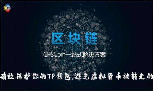 如何有效保护你的TP钱包，避免虚拟货币被转走的风险