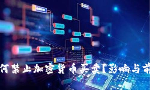 银行为何禁止加密货币买卖？影响与前景分析