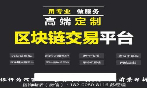 银行为何禁止加密货币买卖？影响与前景分析