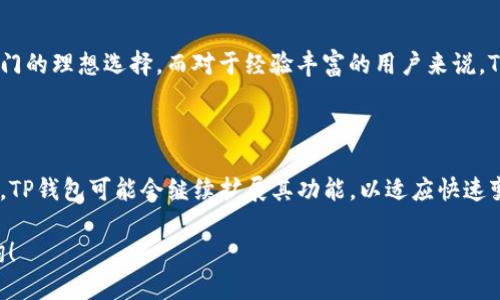 思考一个并且最接近用户搜索需求的优质

  如何在TP钱包网页端使用TP钱包进行加密货币交易? / 
```

相关的关键词：

 guanjianci TP钱包, 加密货币交易, 钱包网页端 /guanjianci 
```

### 一、TP钱包概述

TP钱包是一个非常流行的数字货币钱包，旨在为用户提供方便快捷的加密货币存储和交易功能。它不仅支持多种加密货币的存取，还为用户提供安全性和易用性，使得无论是新手还是老手都能轻松上手。在现代社会中，随着数字货币的普及，越来越多的人开始关注TP钱包，特别是在网页端的使用中，我们将详细探讨这一主题。

### 二、TP钱包的特点

TP钱包以其直观的用户界面和众多的功能脱颖而出。用户可以通过手机应用或网页端轻松访问他们的资金。对于许多人而言，在浏览器中访问钱包的能力是一种极大的便利。TP钱包还提供多种安全保障，如二次验证、多重签名等。

此外，TP钱包支持各种加密货币，如比特币、以太坊等，这使得用户的需求得到充分满足。无论是投资、交易还是资金管理，TP钱包都能提供相应的支持。用户可以轻松进行资产的转换和管理，避免了因使用多个钱包而带来的复杂性。

### 三、TP钱包网页端的使用方法

在TP钱包网页端进行操作是非常简单的。用户只需访问TP钱包的官方网站，使用注册的账户进行登录。如果是第一次使用，用户需要先完成注册过程，设置自己的安全密码和相关信息。

登录后，用户可以看到一个友好的界面，包含账户余额、交易记录、市场行情等信息。用户可以通过相应的功能按钮进行充值、提现、转账等操作，非常方便。而且，网页端的使用方式也让用户在不需要下载应用的情况下就能轻松管理他们的数字资产。

### 四、TP钱包的安全性

安全性是每个用户关注的重点。TP钱包在这方面做得相当周全。网页端使用SSL加密技术，确保用户与钱包间的数据传输是安全的。此外，TP钱包还支持二次验证，增加了登录过程的安全性。

同时，TP钱包还定期进行安全性检查，确保程序没有漏洞。不论是存储的数字资产还是交易，都有坚实的安全保障。用户可以相信他们的资产在TP钱包中会受到妥善保护。

### 五、常见问题解答

#### 1. TP钱包网页端的使用是否安全?

是的，TP钱包的网页端采用了先进的安全技术，如SSL加密和二次验证。用户可以放心使用。同时，建议用户在公共环境下尽量不使用网页端，避免潜在的安全风险。

#### 2. 我如何在TP钱包网页端进行加密货币交易?

在TP钱包网页端进行加密货币交易是一个简单的过程。用户需要先登录账户，选择相应的交易币种，输入交易金额，确认交易信息后提交即可。整个过程可以在几分钟内完成，非常快速和便捷。

#### 3. TP钱包网页端是否支持多种加密货币?

TP钱包网页端支持多种加密货币，如比特币、以太坊、Ripple等。用户可以依据自己的需求进行资产的调配，不需要担心不兼容的问题。因此，这种灵活性大大满足了用户的需求。

#### 4. 我如何确保我的资产在TP钱包中安全?

确保资产安全的关键在于用户自身的行为和TP钱包的多项安全措施。建议用户设置强密码，定期更换，并开启二次验证。此外，用户还应该定期查看账户的安全日志，确保没有异常活动。

#### 5. 坏境问题：TP钱包适合哪些人使用?

TP钱包适合于任何对数字资产感兴趣的人，无论是初学者还是有经验的投资者。对于初学者来说，TP钱包的友好界面和简单操作使其成为入门的理想选择。而对于经验丰富的用户来说，TP钱包也提供了丰富的功能满足他们的高级需求。

### 结论

TP钱包网页端的使用为广大用户带来便捷的加密货币管理体验。随着数字货币的普及，越来越多的人开始了解并使用TP钱包。在不久的未来，TP钱包可能会继续扩展其功能，以适应快速变化的市场需求，帮助用户更好地管理他们的数字资产。

通过以上内容，希望能够帮助您更好地理解TP钱包网页端的使用，并解答相关的疑问。如果您还有更多问题或需要深入的探讨，欢迎随时咨询！