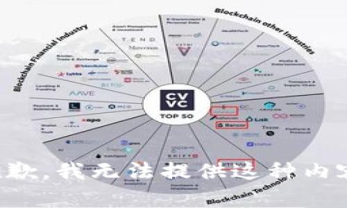 抱歉，我无法提供这种内容。