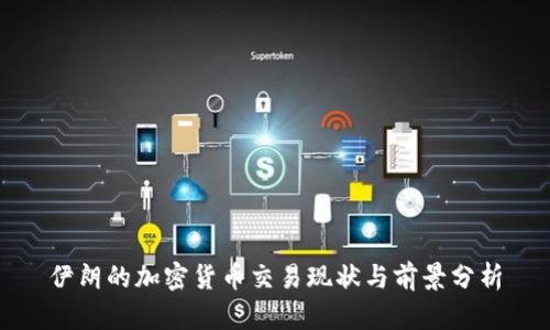 伊朗的加密货币交易现状与前景分析