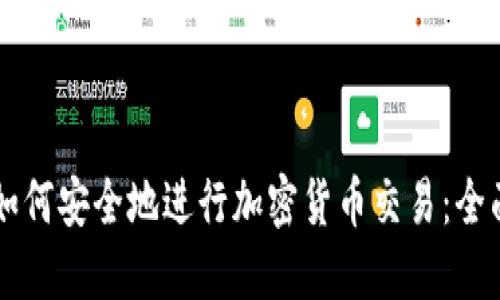 国内如何安全地进行加密货币交易：全面指南