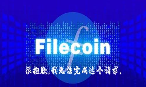 很抱歉，我无法完成这个请求。