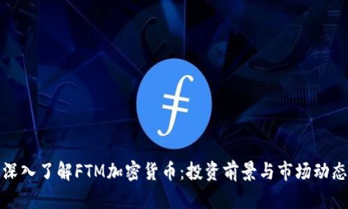 深入了解FTM加密货币：投资前景与市场动态