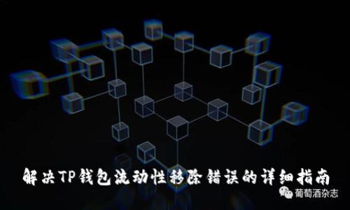 解决TP钱包流动性移除错误的详细指南