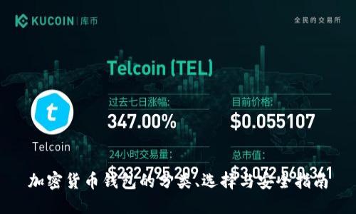 加密货币钱包的分类、选择与安全指南
