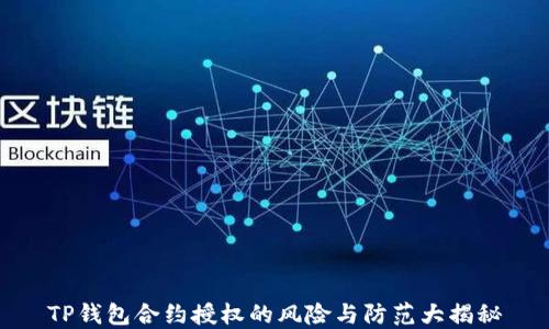 
TP钱包合约授权的风险与防范大揭秘
