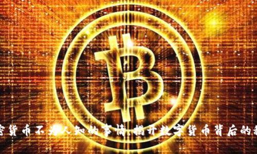 加密货币不为人知的事情：揭开数字货币背后的秘密