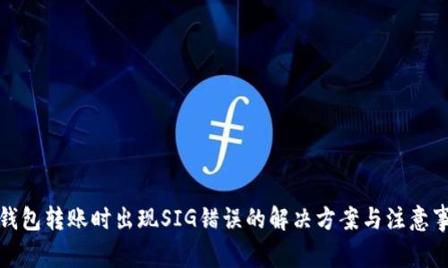 TP钱包转账时出现SIG错误的解决方案与注意事项