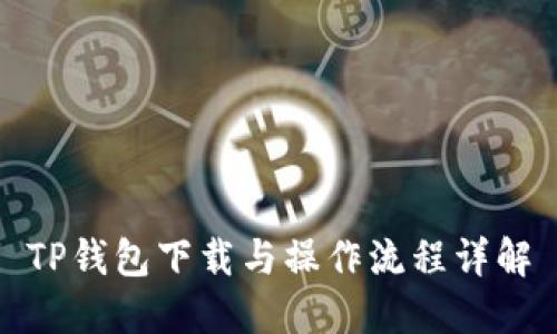 TP钱包下载与操作流程详解