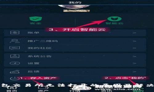 tp钱包交易所无法打开的原因及解决方法