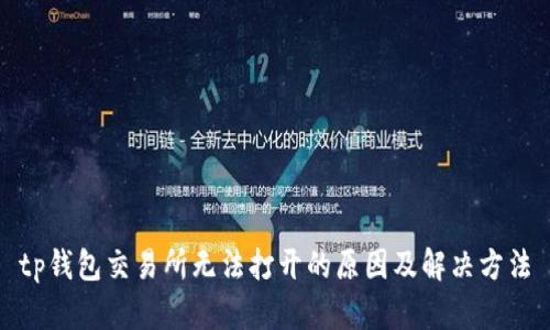tp钱包交易所无法打开的原因及解决方法