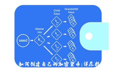 如何创建自己的加密货币：详尽指南