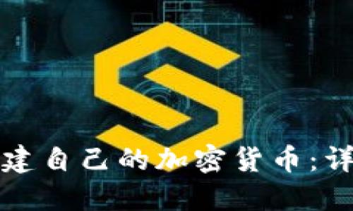 如何创建自己的加密货币：详尽指南