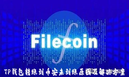 
TP钱包转账到币安未到账原因及解决方案