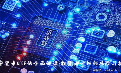 加密货币ETF的全面解读：投资者必知的风险与机会