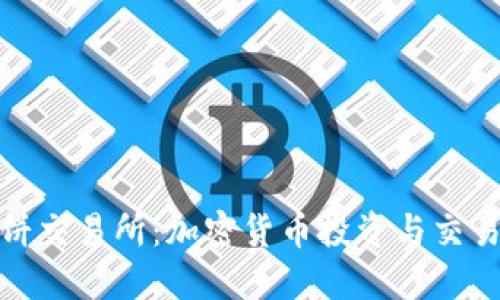 TP钱包与薄饼交易所：加密货币投资与交易的最佳选择