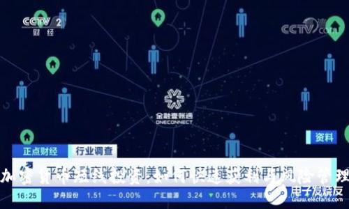 加密货币短线投资：如何快速获利与风险管理