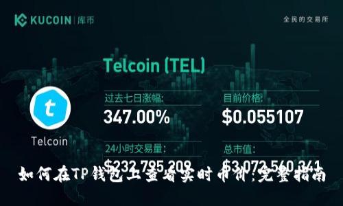 如何在TP钱包上查看实时币价：完整指南