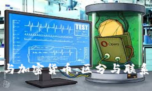 外汇与加密货币：区分与联系详解