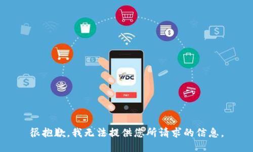 很抱歉，我无法提供您所请求的信息。