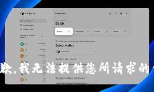 很抱歉，我无法提供您所请求的信息。