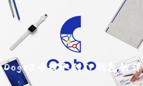 如何将Dogv2币提取到TP钱包的详细指南