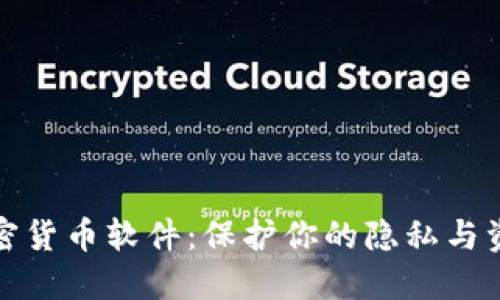 隐藏加密货币软件：保护你的隐私与资产安全