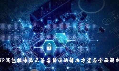 TP钱包提币显示签名错误的解决方案与全面解析