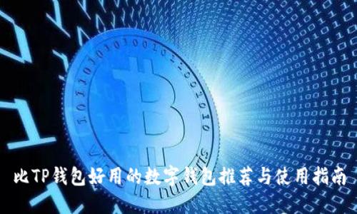 比TP钱包好用的数字钱包推荐与使用指南
