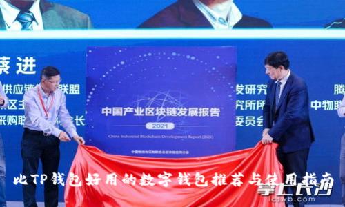 比TP钱包好用的数字钱包推荐与使用指南