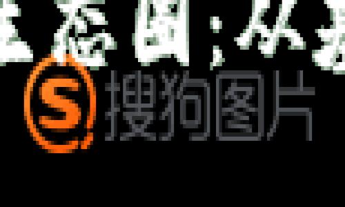 深入探讨加密货币生态圈：从基础知识到未来趋势