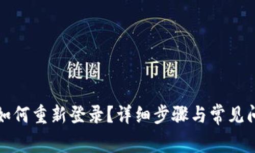 TP钱包如何重新登录？详细步骤与常见问题解析